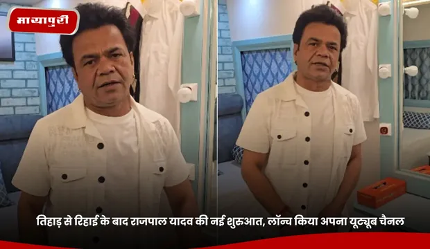 Rajpal Yadav: तिहाड़ से रिहाई के बाद राजपाल यादव की नई शुरुआत, लॉन्च किया अपना यूट्यूब चैनल