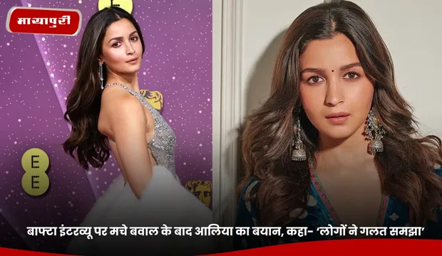 Alia Bhatt: बाफ्टा इंटरव्यू पर मचे बवाल के बाद आलिया का बयान, कहा- ‘लोगों ने गलत समझा’
