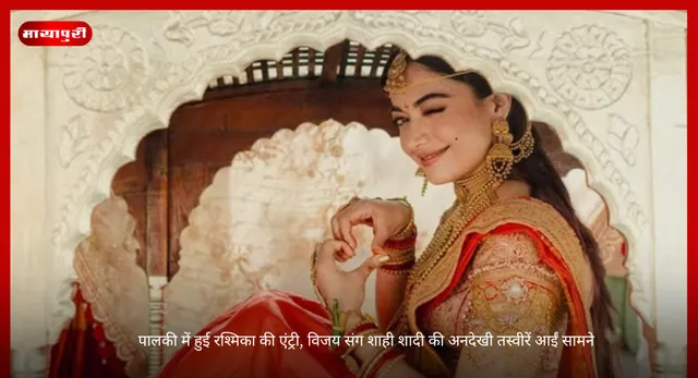 Rashmika Mandanna: पालकी में हुई रश्मिका की एंट्री, विजय संग शाही शादी की अनदेखी तस्वीरें आईं सामने