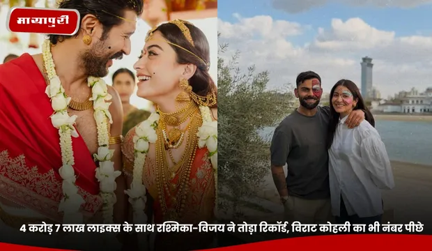 Rashmika Mandanna: 4 करोड़ 7 लाख लाइक्स के साथ रश्मिका-विजय ने तोड़ा रिकॉर्ड, विराट कोहली का भी नंबर पीछे