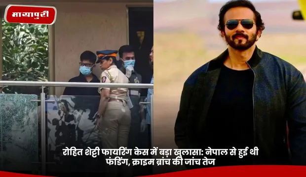 Rohit Shetty:  शेट्टी फायरिंग केस में बड़ा खुलासा: नेपाल से हुई थी फंडिंग, क्राइम ब्रांच की जांच तेज