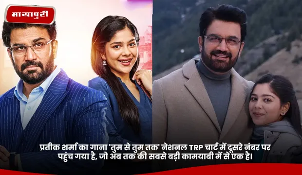 Prateek Sharma का गाना ' Tumm Se Tumm Tak' नेशनल TRP चार्ट में दूसरे नंबर पर पहुंच गया है, जो अब तक की सबसे बड़ी कामयाबी में से एक है।