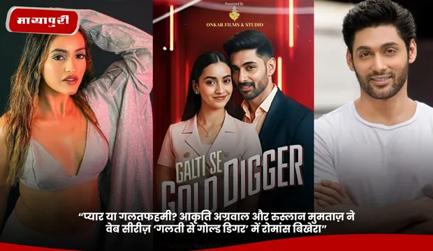 “प्यार या गलतफहमी? Akriti Agrawal और Ruslaan Mumtaz ने वेब सीरीज़ ‘गलती से गोल्ड डिगर’ में रोमांस बिखेरा”