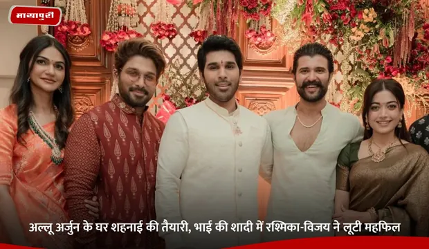 Allu Arjun: अल्लू अर्जुन के घर शहनाई की तैयारी, भाई की शादी में रश्मिका-विजय ने लूटी महफिल
