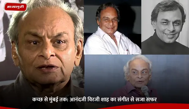 Anandji Virji Shah Birhday: कच्छ से मुंबई तक: आनंदजी विरजी शाह का संगीत से सजा सफर