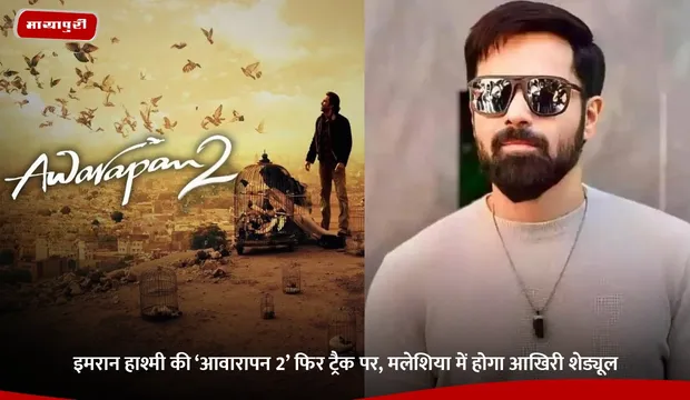 Awarapan 2: इमरान हाश्मी की ‘आवारापन 2’ फिर ट्रैक पर, मलेशिया में होगा आखिरी शेड्यूल