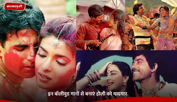 Holi Song: इन बॉलीवुड गानों से बनाएं होली को यादगार