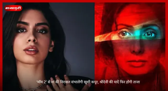 Khushi Kapoor: ‘मॉम 2’ से मां की विरासत संभालेंगी खुशी कपूर, श्रीदेवी की यादें फिर होंगी ताजा