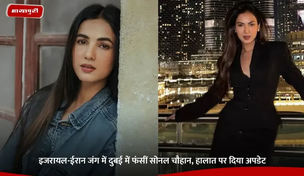 US-Iran Conflict: इजरायल-ईरान जंग में दुबई में फंसीं Sonal Chauhan, हालात पर दिया अपडेट