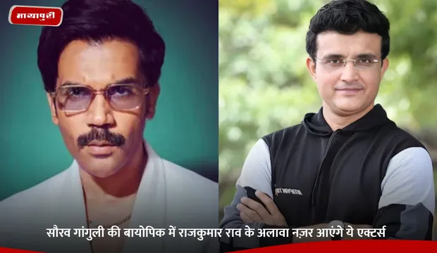 Sourav Ganguly Biopic: सौरव गांगुली की बायोपिक में राजकुमार राव के अलावा नज़र आएंगे ये एक्टर्स