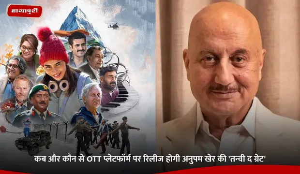 Tanvi the Great: कब और कौन से OTT प्लेटफॉर्म पर रिलीज होगी Anupam Kher की 'तन्वी द ग्रेट'