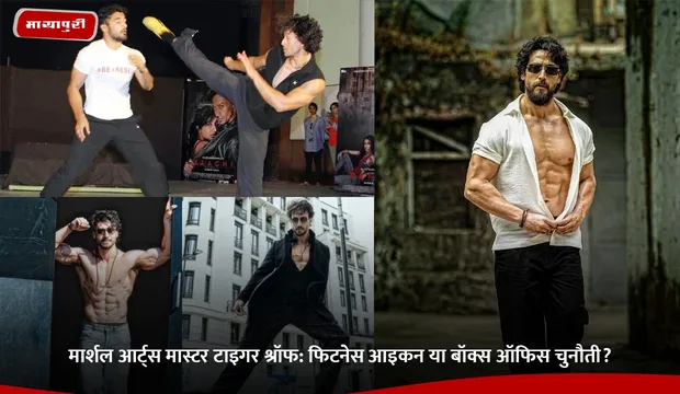 Tiger Shroff Birthday: मार्शल आर्ट्स मास्टर टाइगर श्रॉफ: फिटनेस आइकन या बॉक्स ऑफिस चुनौती?