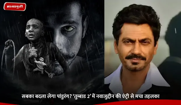 Tumbbad 2: सबका बदला लेगा पांडुरंग? ‘तुम्बाड 2’ में नवाजुद्दीन की एंट्री से मचा तहलका