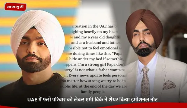US-Israel-Iran Conflict: UAE में फंसे परिवार को लेकर Ammy Virk ने शेयर किया इमोशनल नोट