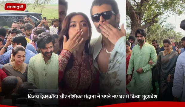 Vijay Deverakonda और Rashmika Mandanna ने अपने नए घर में किया गृहप्रवेश
