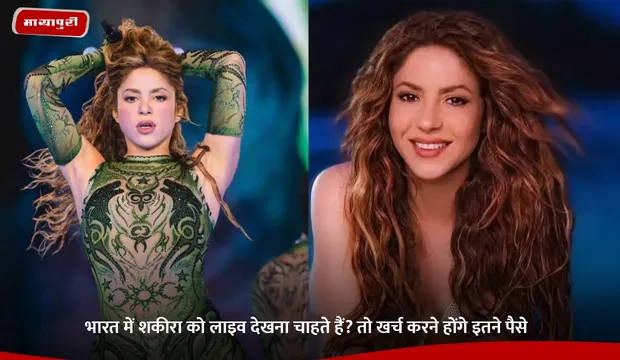 Shakira Concert Ticket Prices in India: भारत में शकीरा को लाइव देखना चाहते हैं? तो खर्च करने होंगे इतने पैसे