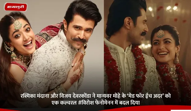 Rashmika Mandanna और Vijay Deverakonda ने मान्यवर मोहे के ‘मेड फॉर ईच अदर’ को एक कल्चरल #विरोश फेनोमेनन में बदल दिया