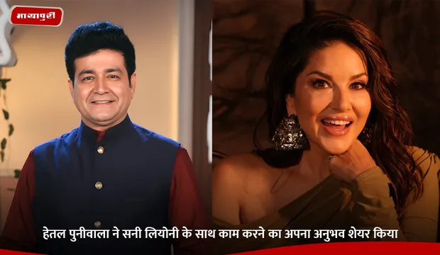 Heital Puniwala ने सनी लियोनी के साथ काम करने का अपना अनुभव शेयर किया