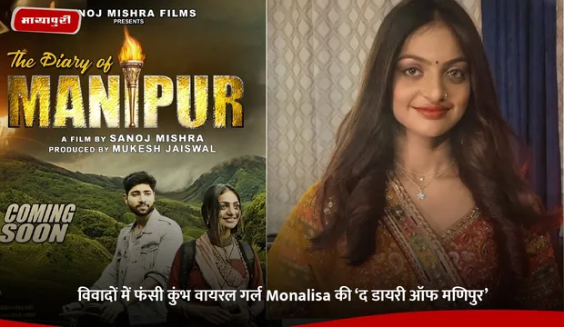 विवादों में फंसी कुंभ वायरल गर्ल Monalisa की ‘द डायरी ऑफ मणिपुर’