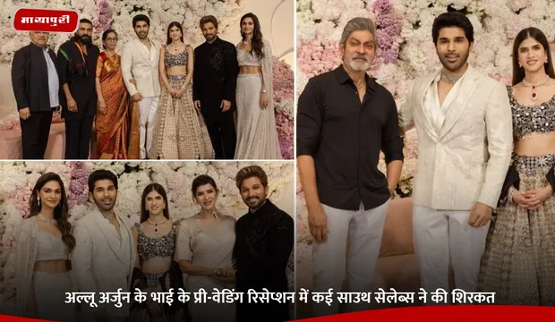 Allu Sirish- Nayanika Reddy Wedding: अल्लू अर्जुन के भाई के प्री-वेडिंग रिसेप्शन में कई साउथ सेलेब्स ने की शिरकत