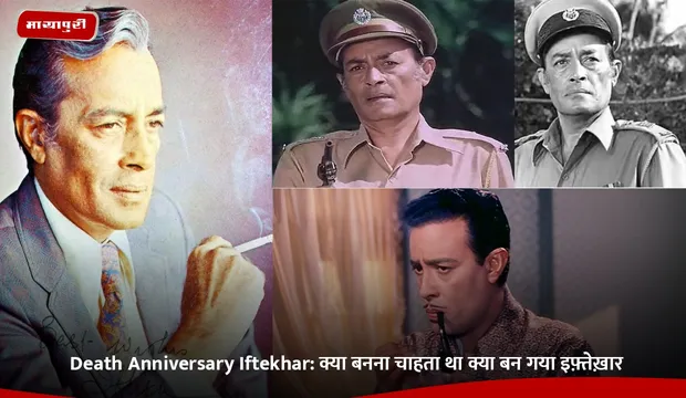 Death Anniversary Iftekhar: क्या बनना चाहता था क्या बन गया इफ़्तेख़ार