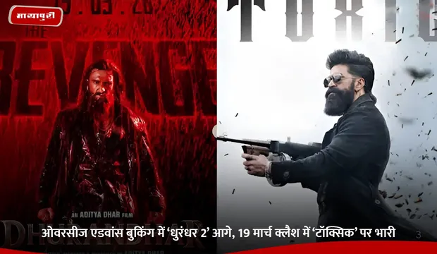 Dhurandhar 2 Overseas Pre-Sales: ओवरसीज एडवांस बुकिंग में ‘धुरंधर 2’ आगे, 19 मार्च क्लैश में ‘टॉक्सिक’ पर भारी