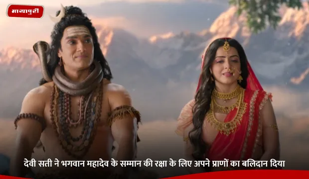 Ganesh Kartikey Episode: देवी सती ने भगवान महादेव के सम्मान की रक्षा के लिए अपने प्राणों का बलिदान दिया