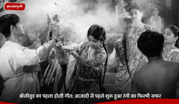 Holi Bollywood Facts: बॉलीवुड का पहला होली गीत: आज़ादी से पहले शुरू हुआ रंगों का फिल्मी सफर