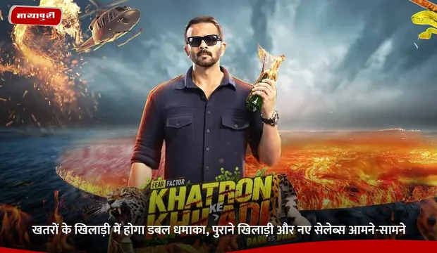 Khatron Ke Khiladi 15 : खतरों के खिलाड़ी में होगा डबल धमाका, पुराने खिलाड़ी और नए सेलेब्स आमने-सामने