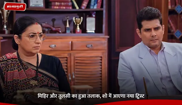 Kyunki Saas Bhi Kabhi Bahu Thi 2 Upcoming Episode: मिहिर और तुलसी का हुआ तलाक, शो में आएगा नया ट्विस्ट