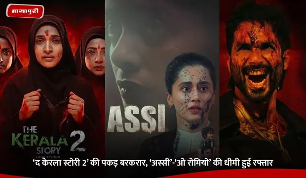 Box office: ‘The Kerala Story 2’ की पकड़ बरकरार, ‘Assi’-‘O Romeo’ की धीमी हुई रफ्तार