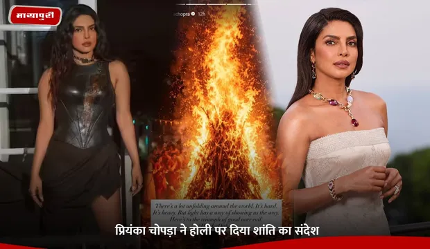 Holi 2026: Priyanka Chopra ने होली पर दिया शांति का संदेश