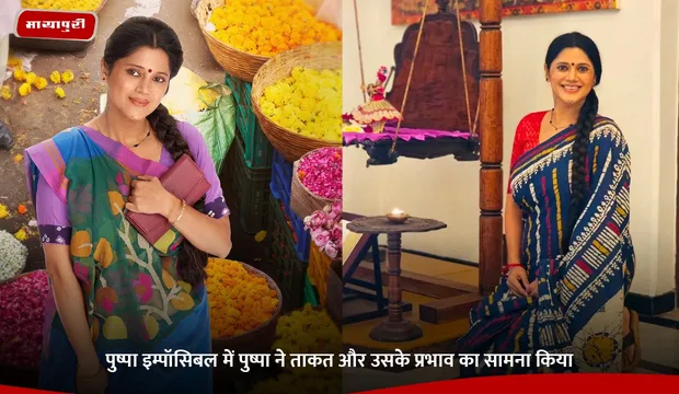 Sony SAB के 'Pushpa Impossible' में पुष्पा ने ताकत और उसके प्रभाव का सामना किया