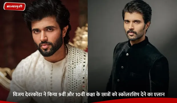 Vijay Deverakonda ने किया 9वीं और 10वीं कक्षा के छात्रों को स्कॉलरशिप देने का एलान