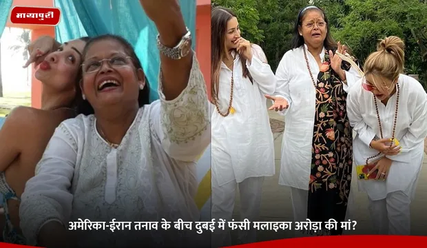 Malaika Arora Mother: अमेरिका-ईरान तनाव के बीच दुबई में फंसी मलाइका अरोड़ा की मां?