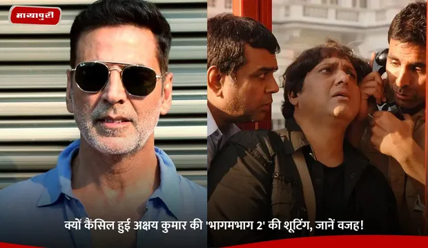 Bhagam Bhag 2: क्यों कैंसिल हुई Akshay Kumar की 'भागमभाग 2' की शूटिंग, जानें वजह!