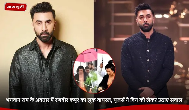 Ranbir Kapoor: भगवान राम के अवतार में रणबीर कपूर का लुक वायरल, यूजर्स ने विग को लेकर उठाए सवाल