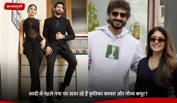 Kritika Kamra: शादी से पहले नया घर सजा रहे हैं कृतिका कामरा और गौरव कपूर?