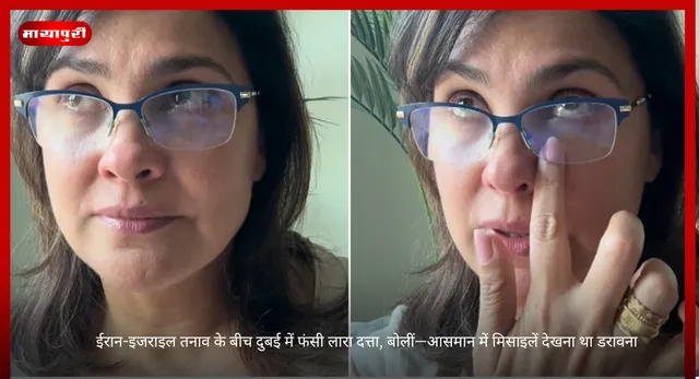 Lara Dutta: ईरान-इजराइल तनाव के बीच दुबई में फंसी लारा दत्ता, बोलीं—आसमान में मिसाइलें देखना था डरावना