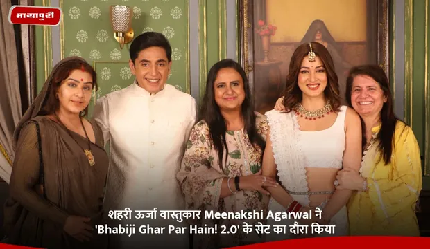 शहरी ऊर्जा वास्तुकार Meenakshi Agarwal ने 'Bhabiji Ghar Par Hain! 2.0' के सेट का दौरा किया