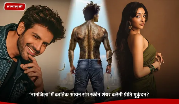 Naagzilla: ‘नागजिला’ में कार्तिक आर्यन संग स्क्रीन शेयर करेंगी Preity Mukhundhan?