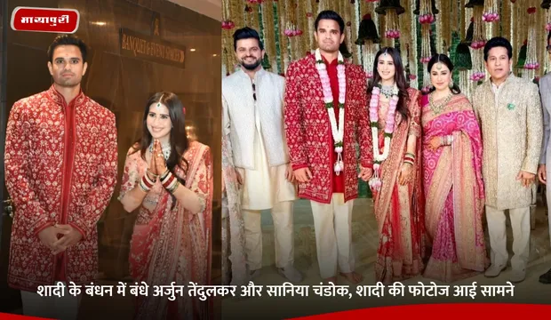 शादी के बंधन में बंधे Arjun Tendulkar और Saaniya Chandhok, शादी की फोटोज आई सामने