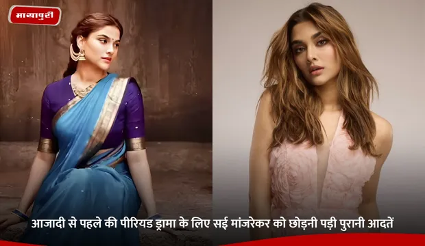 Saiee Manjrekar New Film: आजादी से पहले की पीरियड ड्रामा के लिए सई मांजरेकर को छोड़नी पड़ी पुरानी आदतें