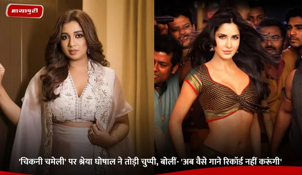 Chikni Chameli: 'चिकनी चमेली' पर Shreya Ghoshal ने तोड़ी चुप्पी, बोलीं- 'अब वैसे गाने रिकॉर्ड नहीं करूंगी'