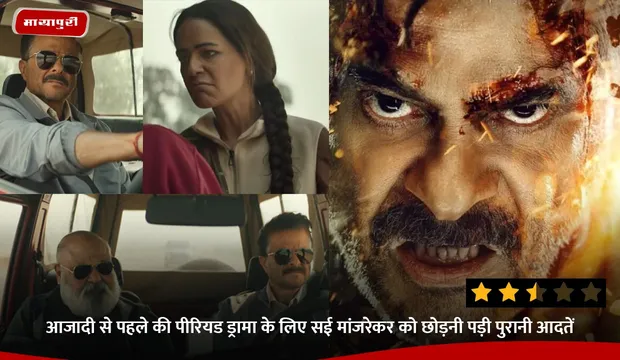 Subedaar Movie Review: ‘सूबेदार’ में छाए अनिल कपूर छाए, कहानी ने किया निराश