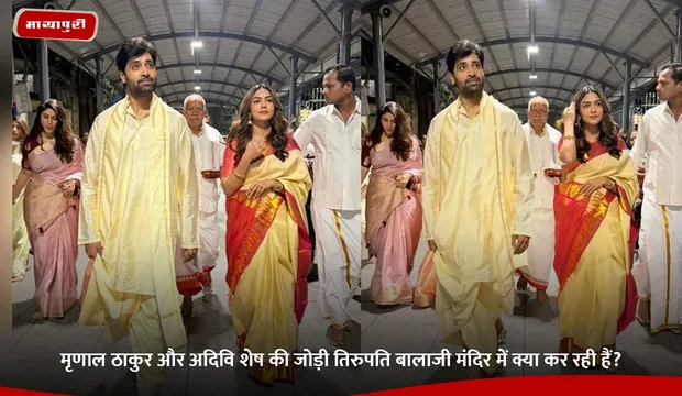 Mrunal Thakur और Adivi Sesh की जोड़ी Tirupati Balaji Temple में क्या कर रही हैं?