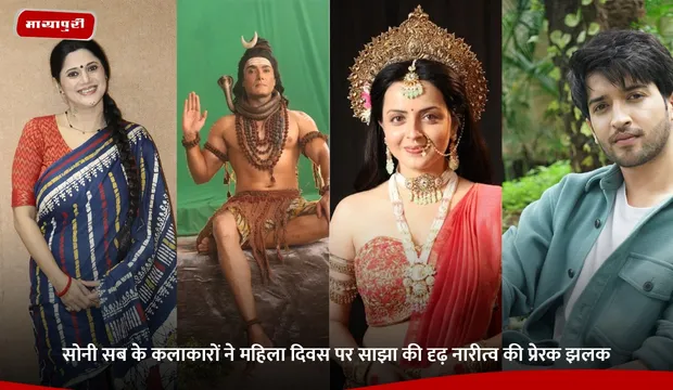 Women’s Day: सोनी सब के कलाकारों ने महिला दिवस पर साझा की दृढ़ नारीत्व की प्रेरक झलक