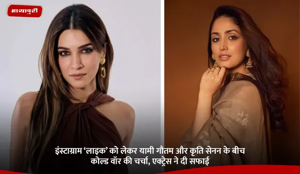 Yami Gautam: इंस्टाग्राम ‘लाइक’ को लेकर यामी गौतम और कृति सेनन के बीच कोल्ड वॉर की चर्चा, एक्ट्रेस ने दी सफाई