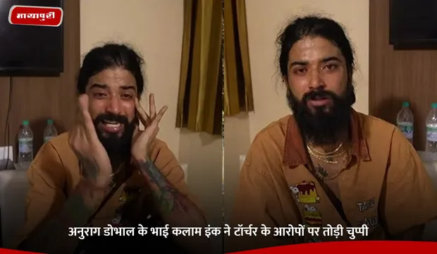 Anurag Dobhal Death: अनुराग डोभाल के भाई कलाम इंक ने टॉर्चर के आरोपों पर तोड़ी चुप्पी