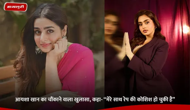 Ayesha Khan: आयशा खान का चौंकाने वाला खुलासा, कहा- “मेरे साथ रेप की कोशिश हो चुकी है”